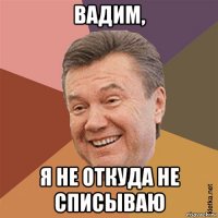 вадим, я не откуда не списываю