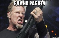 еду на работу 