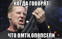 когда говорят что bmth опопсели