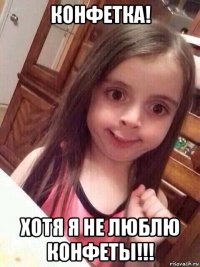 конфетка! хотя я не люблю конфеты!!!