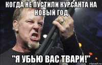 когда не пустили курсанта на новый год "я убью вас твари!"