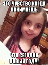 это чувство когда понимаешь что сегодня новый год!!!