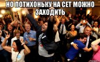 но потихоньку на сет можно заходить 