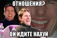 отношения? ой идите нахуй