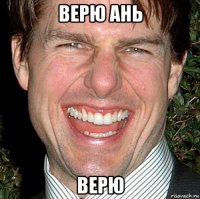 верю ань верю