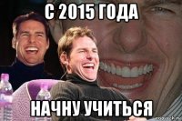 с 2015 года начну учиться