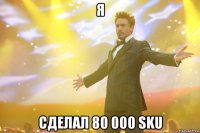 я сделал 80 000 sku