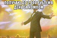 получаю до 2.000 рублей в день за компом 