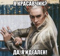 я красавчик? да, я идеален!