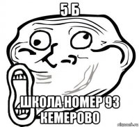 5 б школа номер 93 кемерово