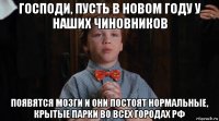 господи, пусть в новом году у наших чиновников появятся мозги и они постоят нормальные, крытые парки во всех городах рф