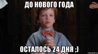 до нового года осталось 24 дня ;)