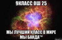 9класс ош 25 мы лучший класс в мире мы банда™