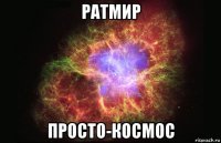 ратмир просто-космос