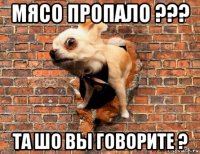 мясо пропало ??? та шо вы говорите ?