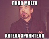 лицо моего ангела хранителя