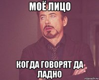 моё лицо когда говорят да ладно