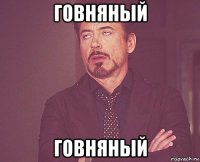 говняный говняный