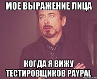 мое выражение лица когда я вижу тестировщиков paypal
