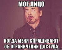 мое лицо когда меня спрашивают об ограничении доступа