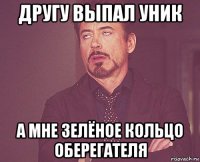 другу выпал уник а мне зелёное кольцо оберегателя