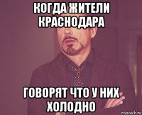 когда жители краснодара говорят что у них холодно