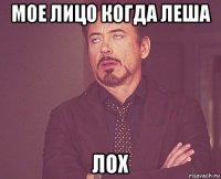 мое лицо когда леша лох