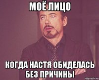 моё лицо когда настя обиделась без причины