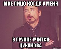 мое лицо когда у меня в группе учится цуканова