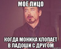 моё лицо когда моника хлопает в ладоши с другом