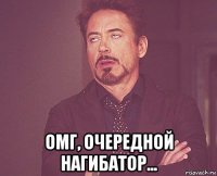  омг, очередной нагибатор...