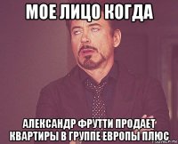 мое лицо когда александр фрутти продает квартиры в группе европы плюс