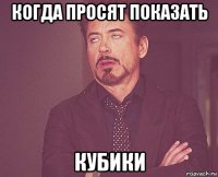 когда просят показать кубики