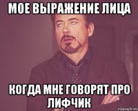 мое выражение лица когда мне говорят про лифчик