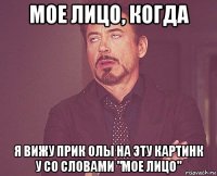 мое лицо, когда я вижу прик олы на эту картинк у со словами "мое лицо"