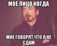 моё лицо когда мне говорят что я не сдам