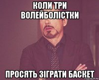 коли три волейболістки просять зіграти баскет