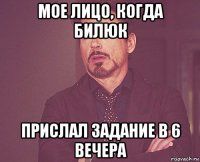 мое лицо, когда билюк прислал задание в 6 вечера