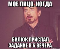 мое лицо, когда билюк прислал задание в 6 вечера