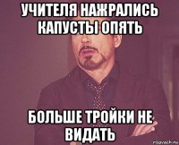 учителя нажрались капусты опять больше тройки не видать