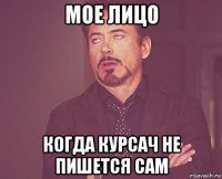 мое лицо когда курсач не пишется сам
