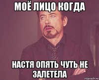 моё лицо когда настя опять чуть не залетела