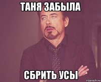 таня забыла сбрить усы
