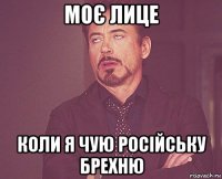 моє лице коли я чую російську брехню
