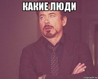 какие люди 