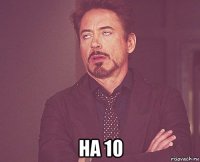  на 10