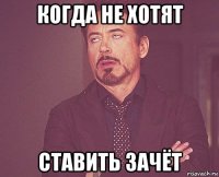 когда не хотят ставить зачёт