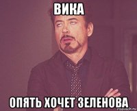 вика опять хочет зеленова