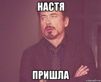 настя пришла
