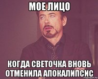 мое лицо когда светочка вновь отменила апокалипсис